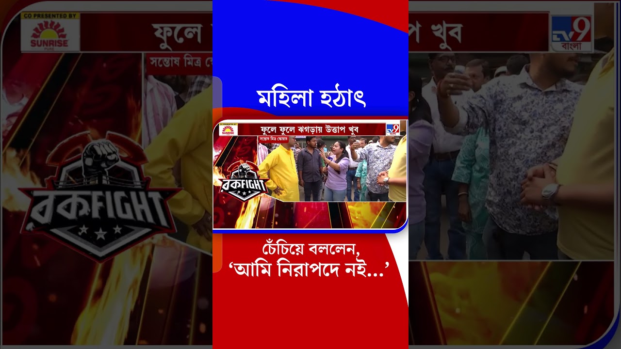 মহিলা হঠাৎ চেঁচিয়ে বললেন, 'আমি নিরাপদে নই...' | #Shorts