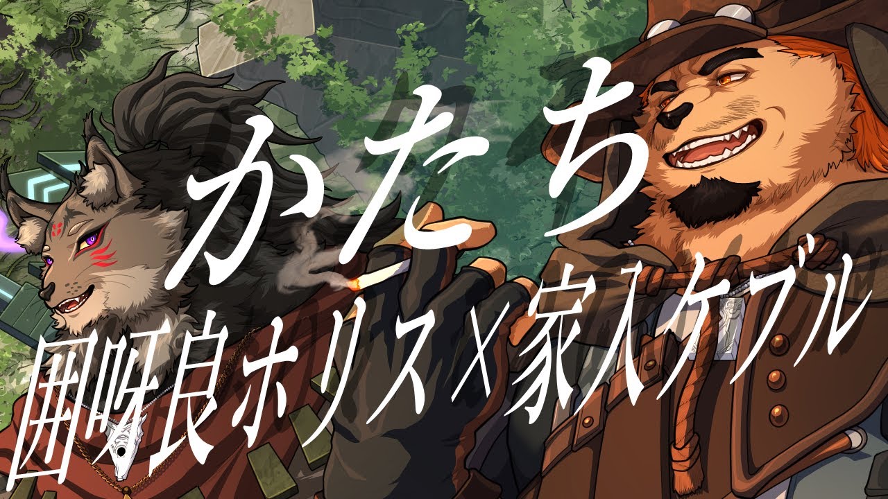 【2人で歌ってみた】かたち【囲呀良ホリス×家入ケブル】
