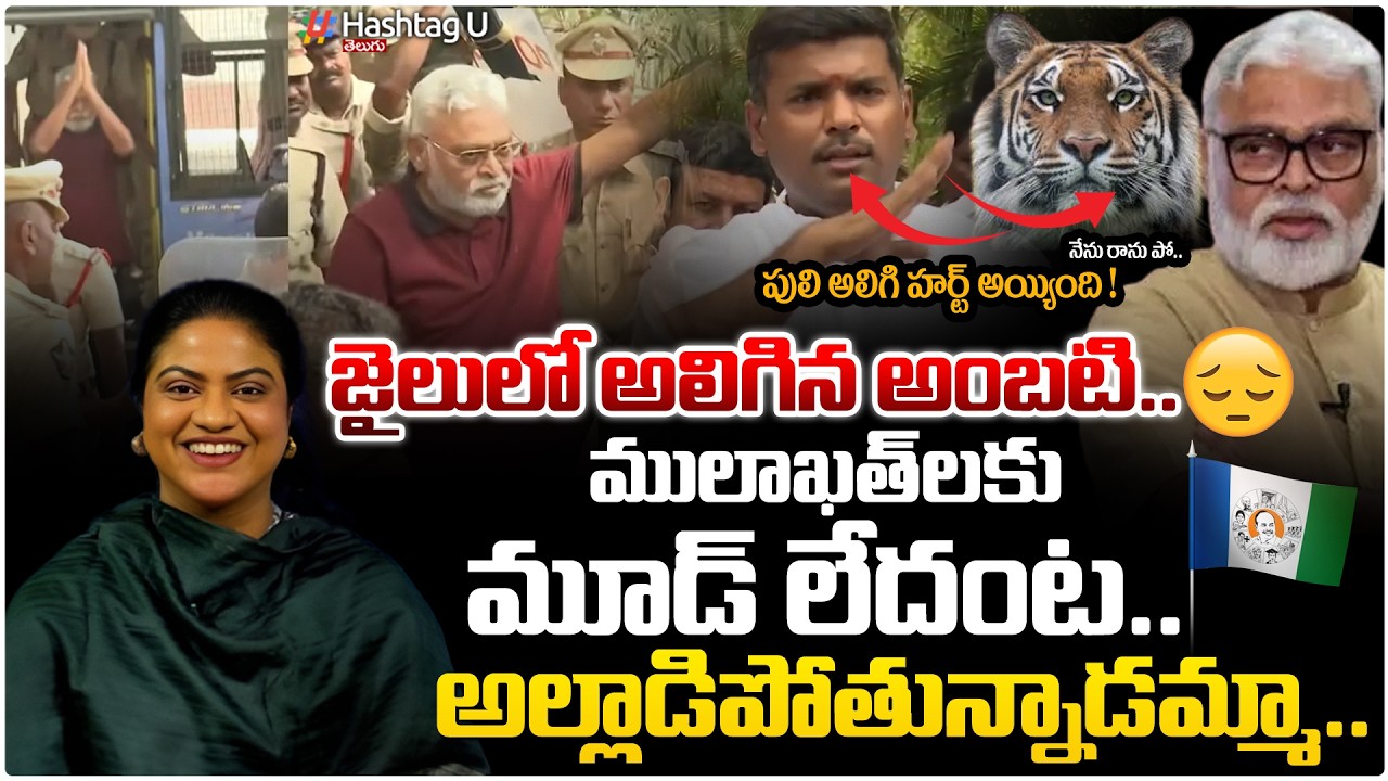 జైలు లో అలిగిన అంబటి...| Common Voter On Ambati Rambabu No Mood In Meeting YCP leaders in JAIL | #U