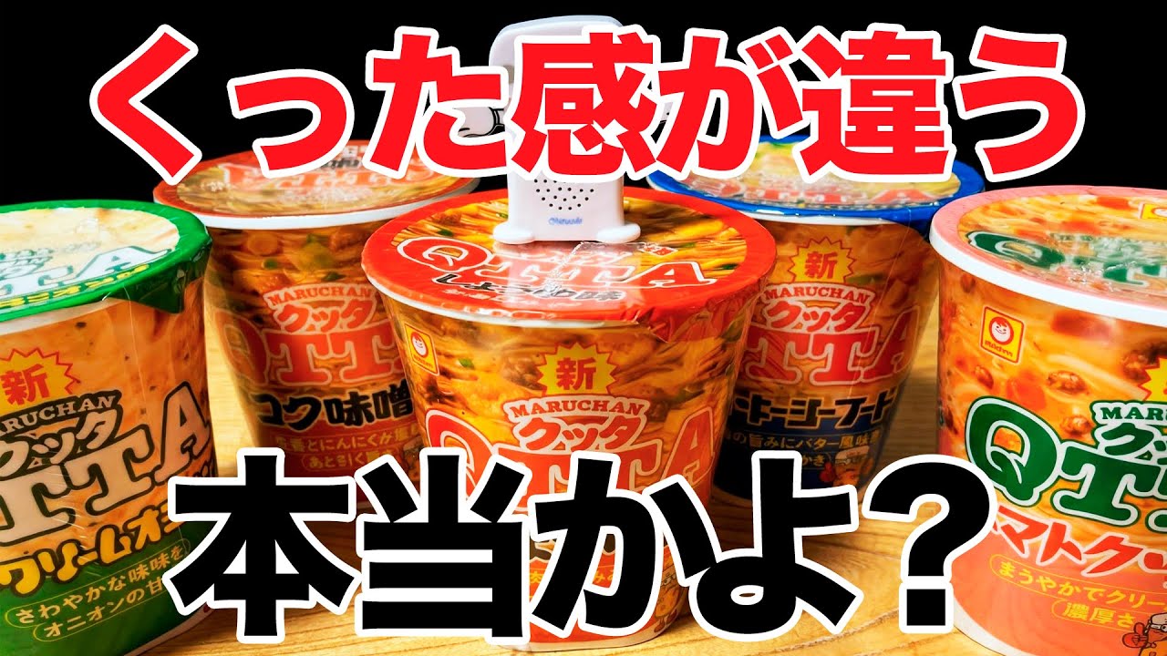 クッタってうめぇの？日清カップヌードルの対抗馬、カップ麺「QTTAクッタ」５種類、本当に食った感が違うのか