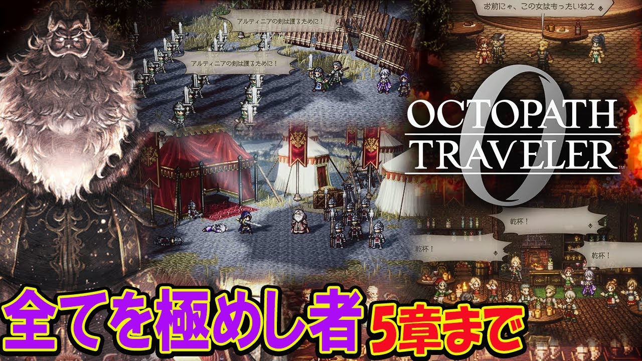 #6【オクトラ０】オクトパストラベラー0  全てを極めし者３章,覇王パーディス 初見プレイ ネタバレあり【OCTOPATH TRAVELER 0】