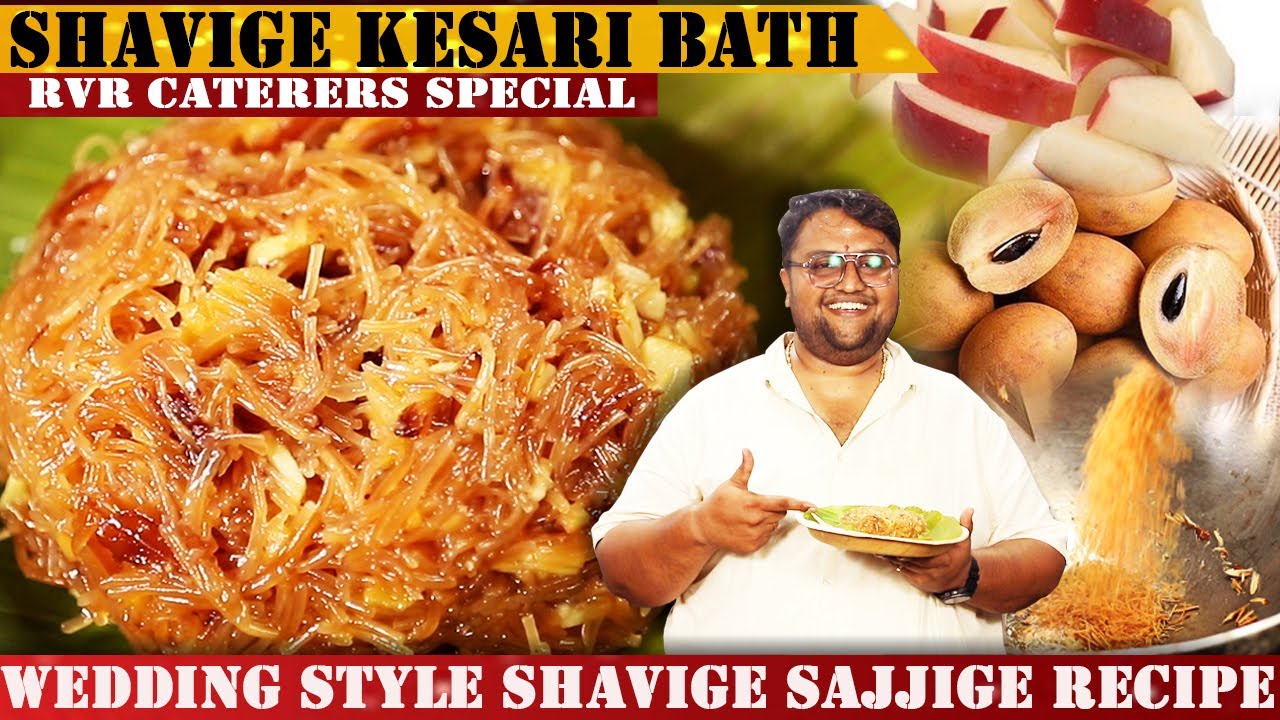 1೦೦% ರುಚಿಯಾದ ಶ್ಯಾವಿಗೆ ಕೇಸರಿ ಬಾತ್ ಮಾಡುವ ಸರಿಯಾದ ವಿಧಾನ | Shavige Kesari Bath Recipe | Shavige Sajjige |