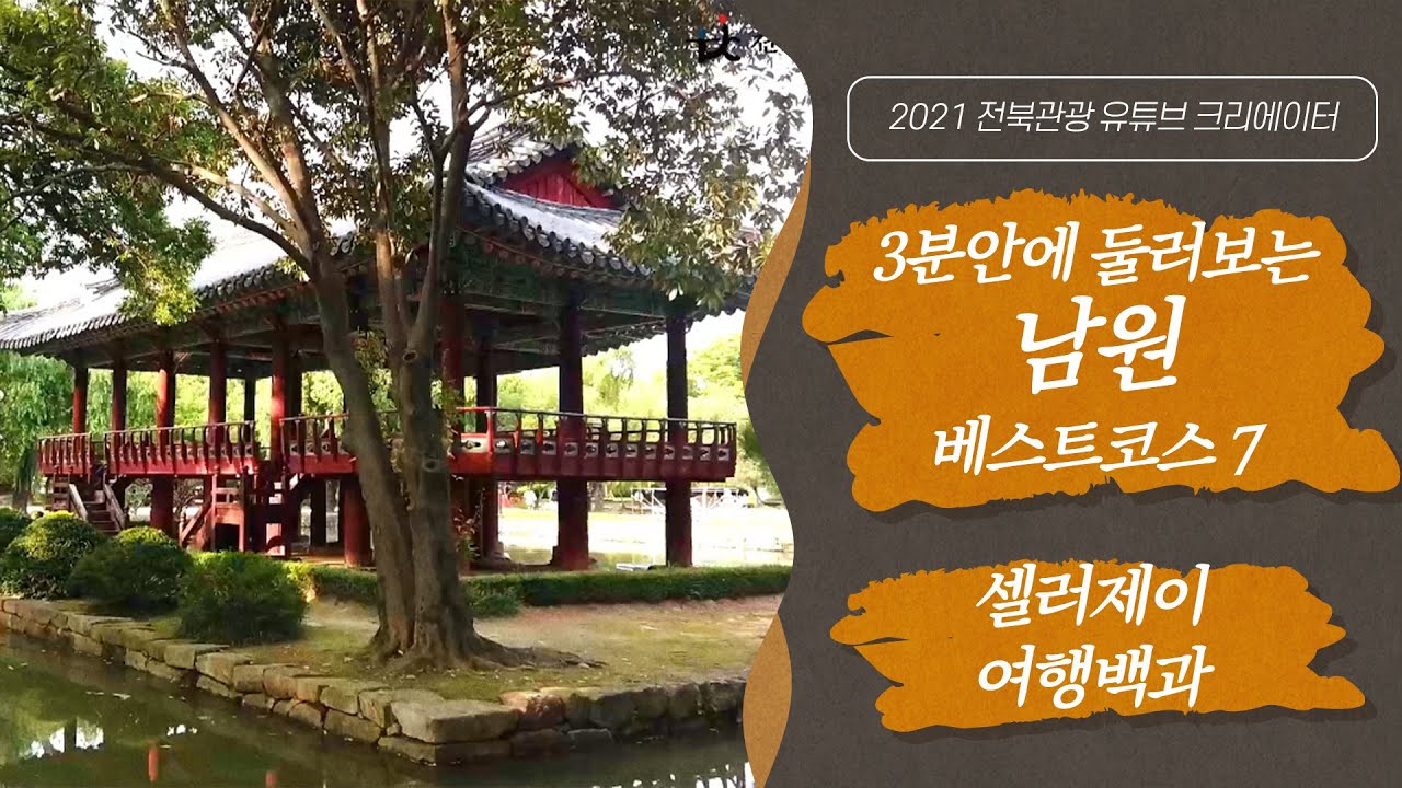 #Korea #Jeonbuk #Namwon Top 10 Places in Namwon