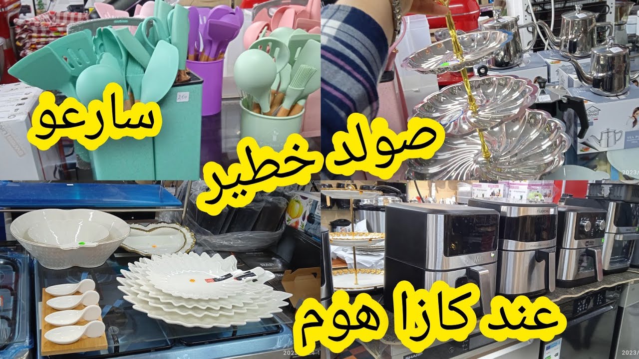 هميزات واعرين عند كازا هوم اواني منزليه دات جوده عاليه سارعو قبل نفاد الكمية🏃🏃🏃