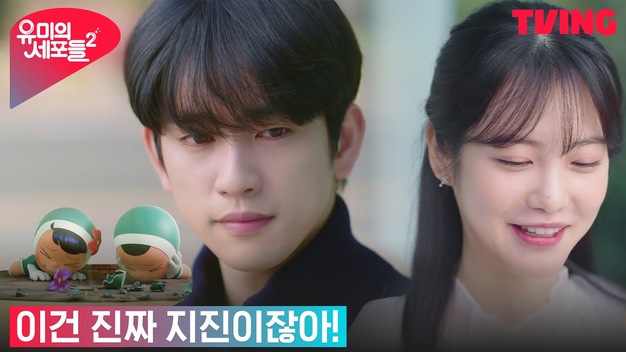 [유미의 세포들 시즌2] [비상엔딩] 신예은의 간접고백에 박진영 세포마을 지진발생 | 8화 클립