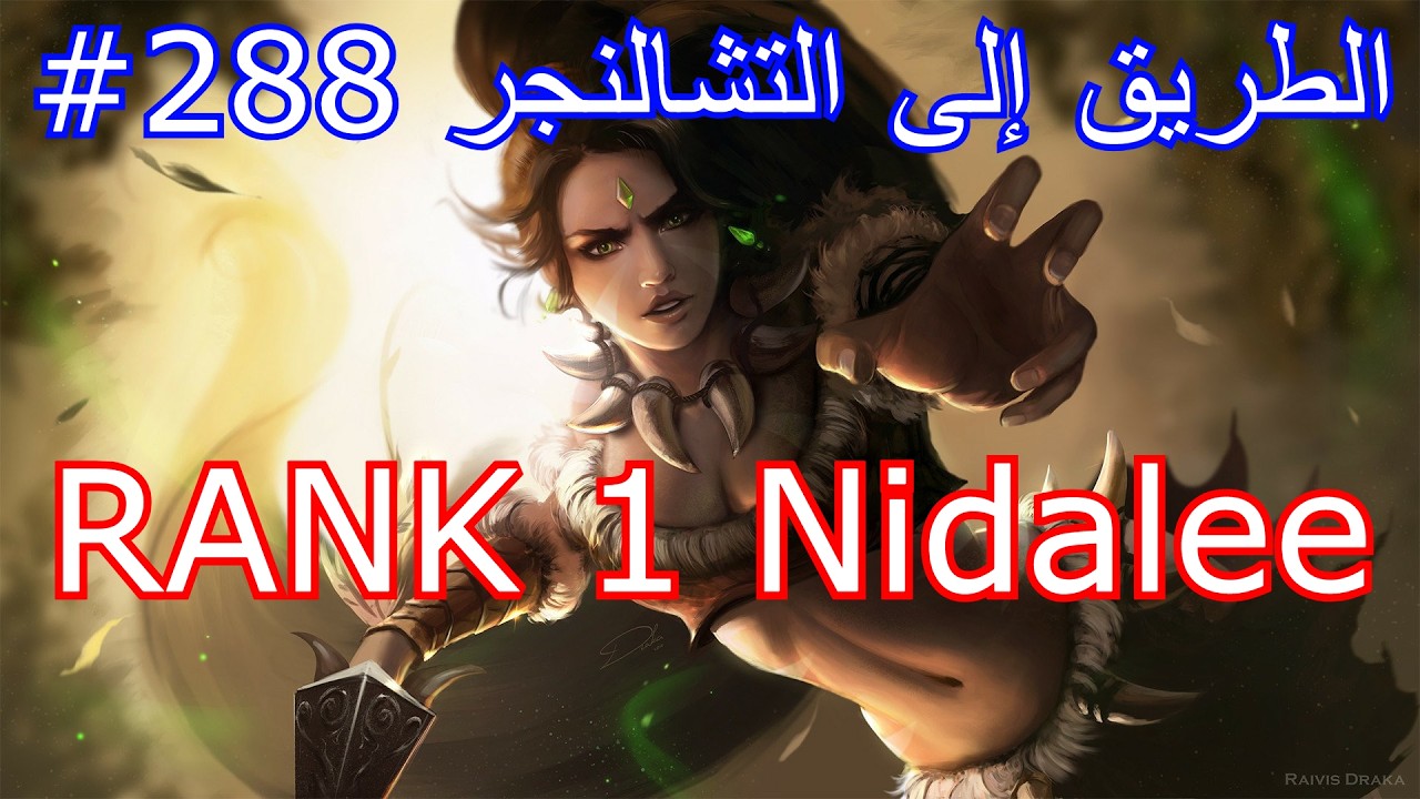 ليج اوف ليجيندز نيدالي الطريق إلى التشالنجر الحلقة 288# League of Legends Nidalee