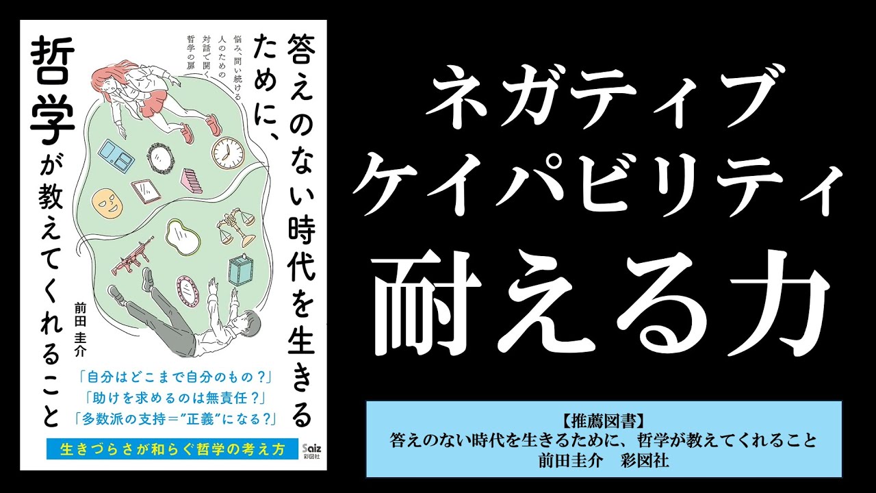 ネガティブケイパビリティ。急ぐ時代だからこそ大切なこと。／【推薦】答えのない時代を生きるために、哲学が教えてくれること／数学・哲学・論理学