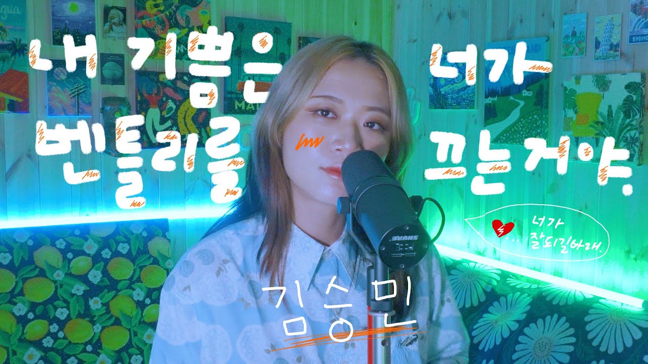 김승민 - 내 기쁨은 너가 벤틀리를 끄는거야🚙 l cover by 배어리