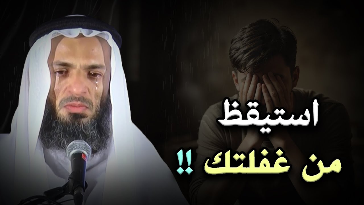 ستعيد سماع هذا المقطع أكثر من مرة, استيقظوااا ياعباد الله أفيقوا من غفلتلكم!