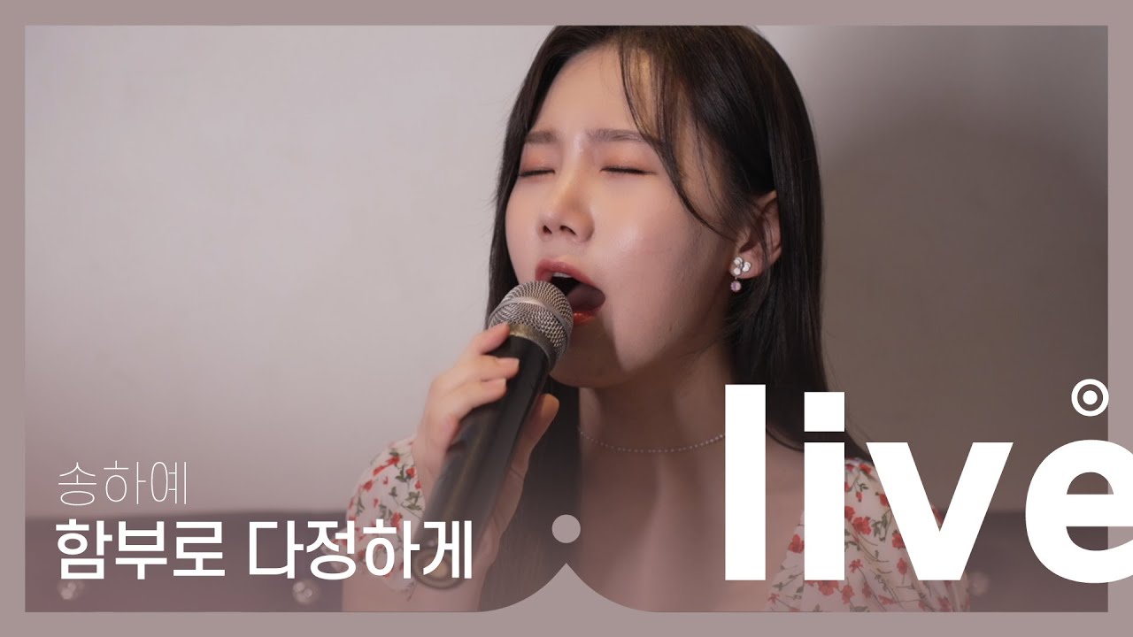 (노래방라이브) 송하예 '함부로 다정하게'