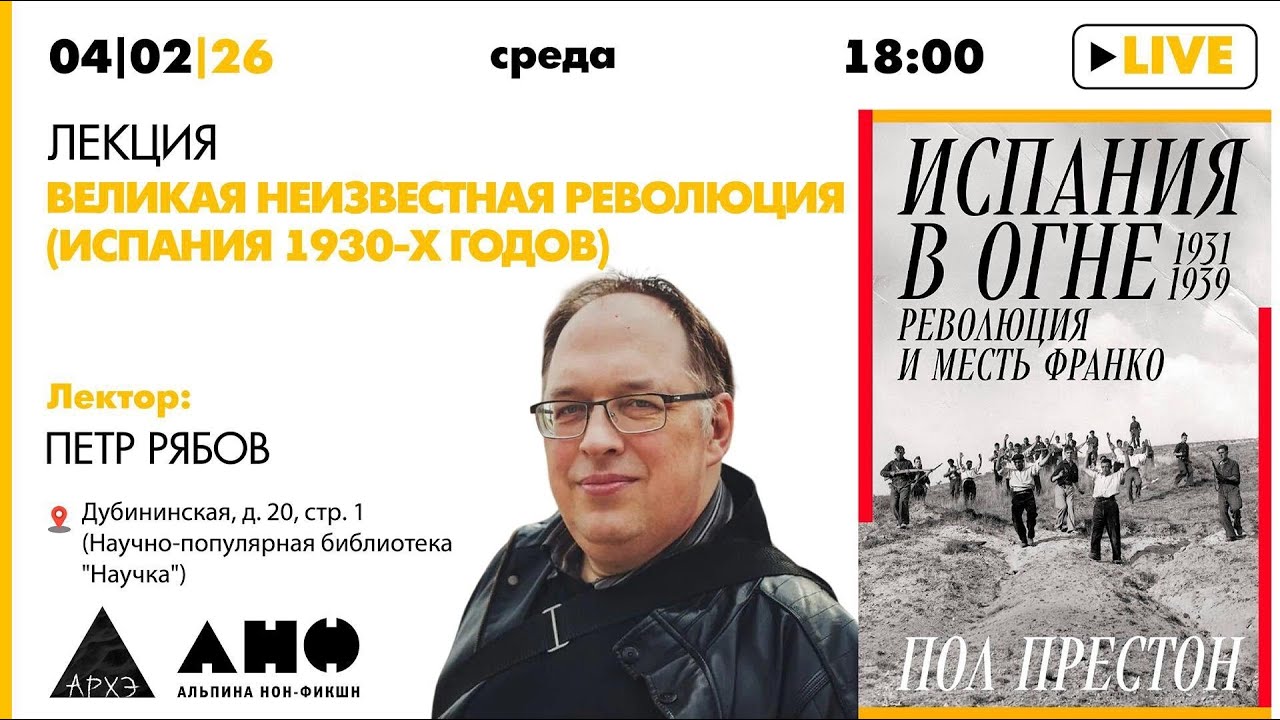 Лекция Петра Рябова «Великая неизвестная Революция (Испания 1930-х годов)» по книге Пола Престона
