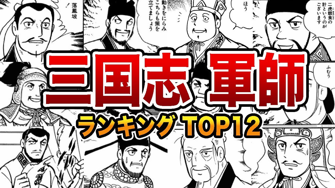 【三国志】天才過ぎた三国志最強軍師12選【ゆっくり解説】