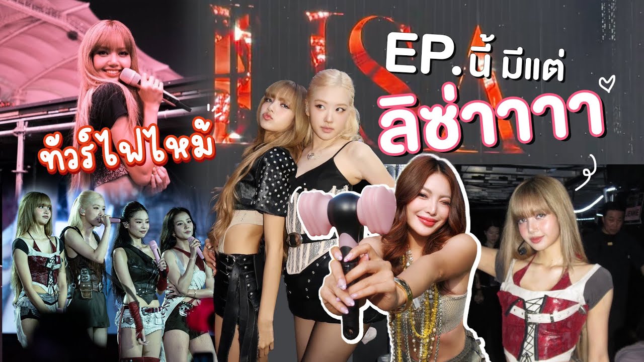 ทัวร์ไฟไหม้ EP.08 เซอร์ไพรส์!!!EP นี้ Lisa ฉ่ำๆ 💫✨| NOBLUK