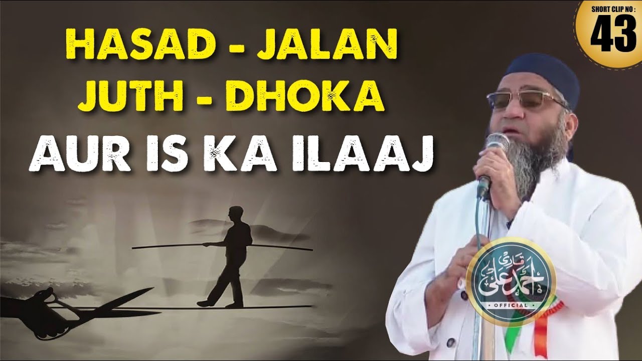 Qari Ahmed Ali Sahab | New Video Short Clip | Hasad | Jalan | Juth | Dokha | Aur Is Ka Ilaaj