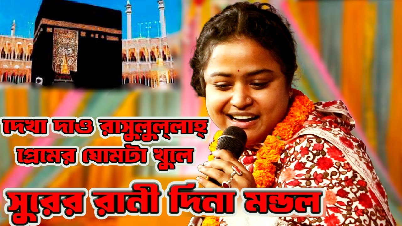 প্রেমের ঘুমটা খুলে | PREMER GOMTA KHOLE | Dina Mondal | দিনা মন্ডল | বন্দনা  | Baul Song | লালন |