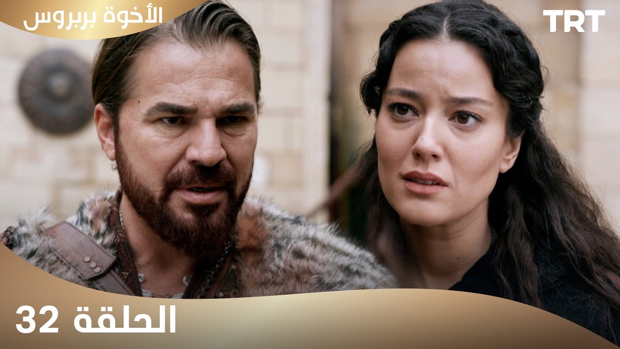 الأخوة بربروس | الحلقة 32