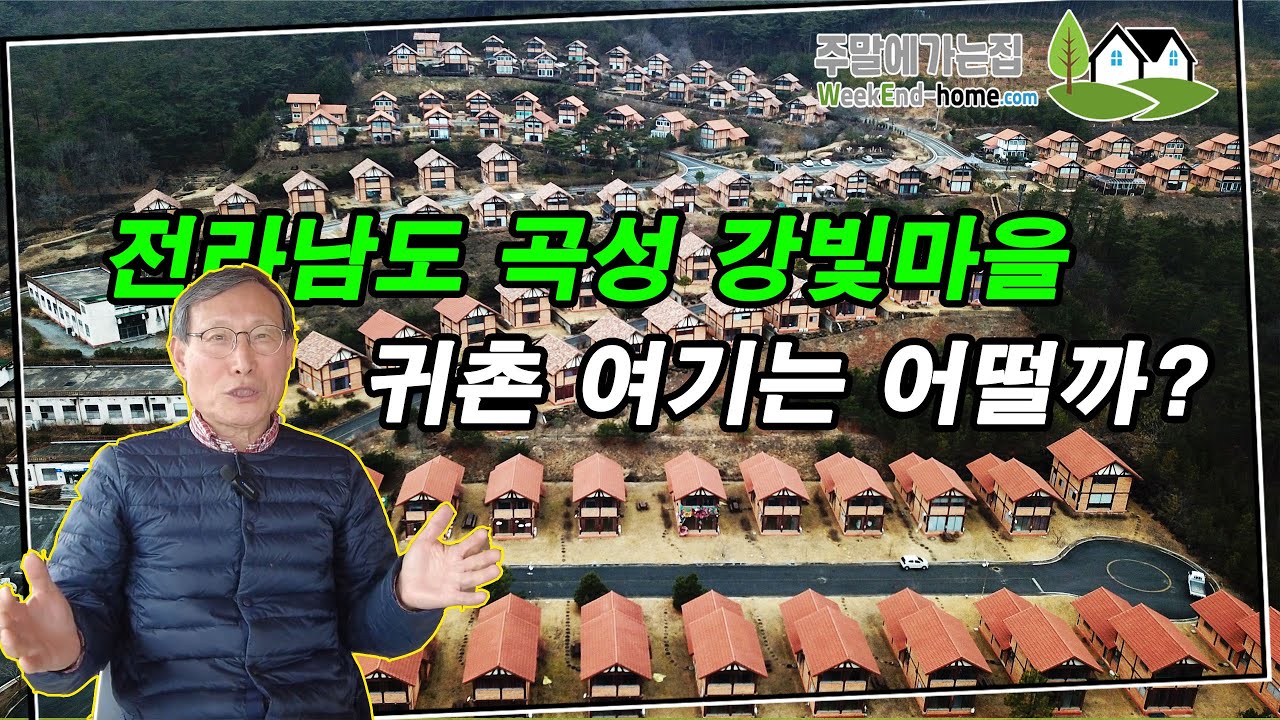 은퇴 후 귀촌 고민이시라면~ 곡성 강빛마을에 오세요! 3개월 살아보기 프로그램 진행 정보도 알려드립니다.