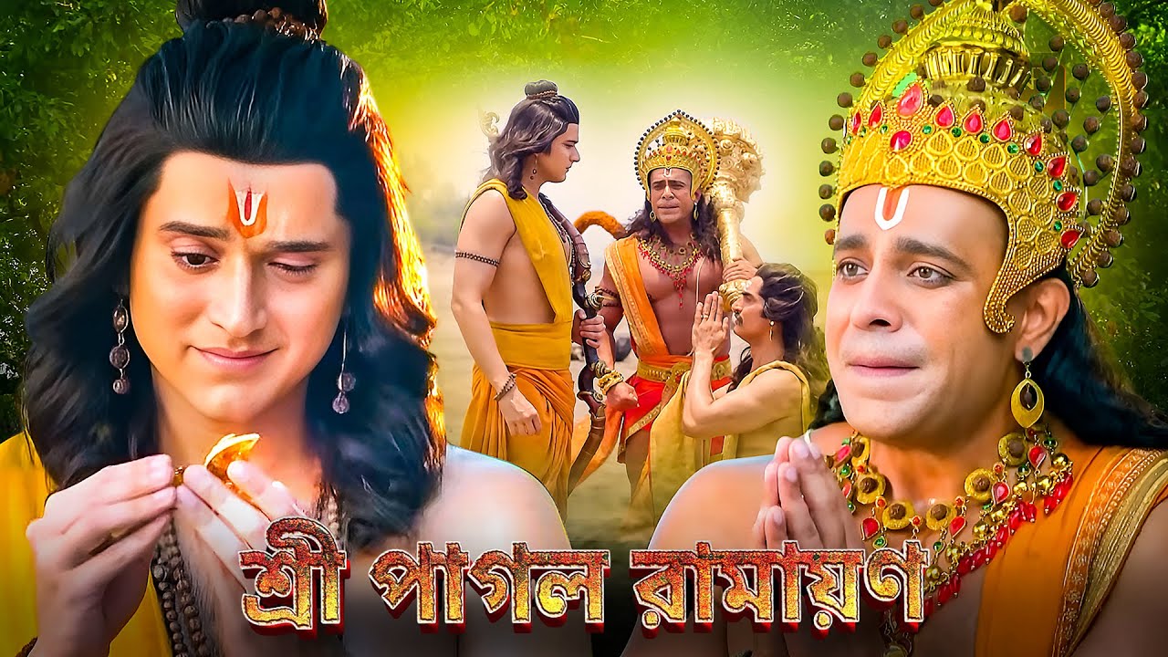 শ্রী রামর প্রার্থনা ও রাবণের গুপ্তচর অভিযান 🌊🙏 | লঙ্কা পারের পথে চ্যালেঞ্জ | Ramayan Bangla