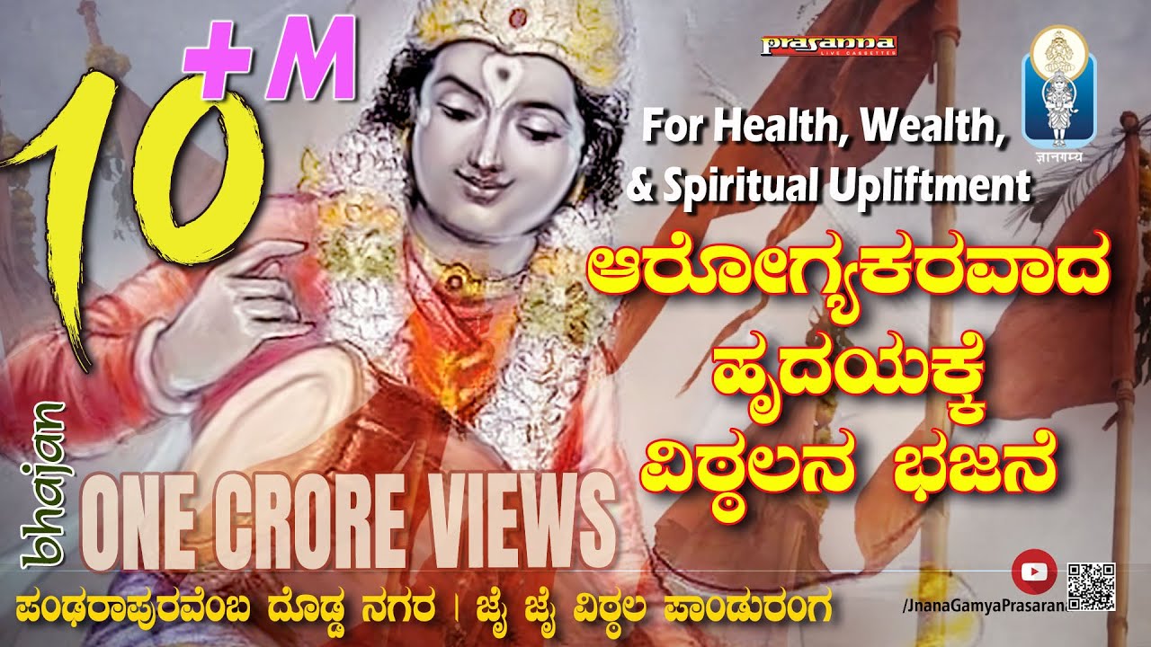 ಪಂಢರಾಪುರವೆಂಬ ದೊಡ್ಡನಗರ Pandarapuravemba Doddanagara |Raichur Sheshagiridas |Praveen D Rao |JnanaGamya