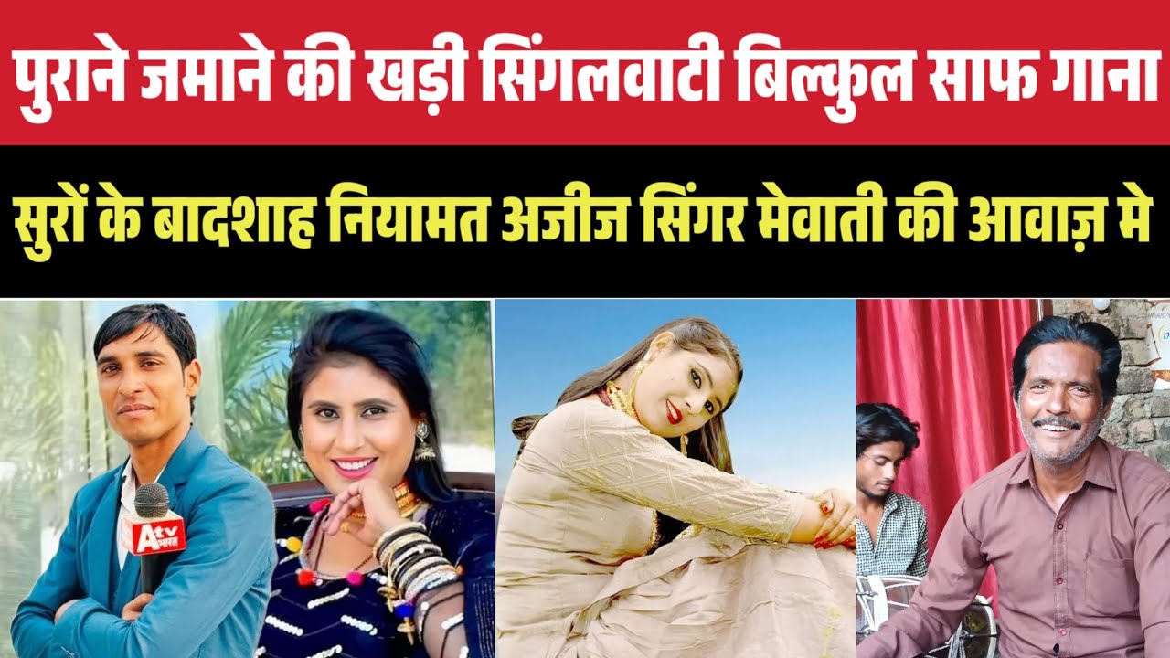 सुरों के बेताज़ बादशाह नियामत सिंगर की आवाज़ मे पुराने जमाने की खड़ी सिंगलवाटी,आप जरूर सुने