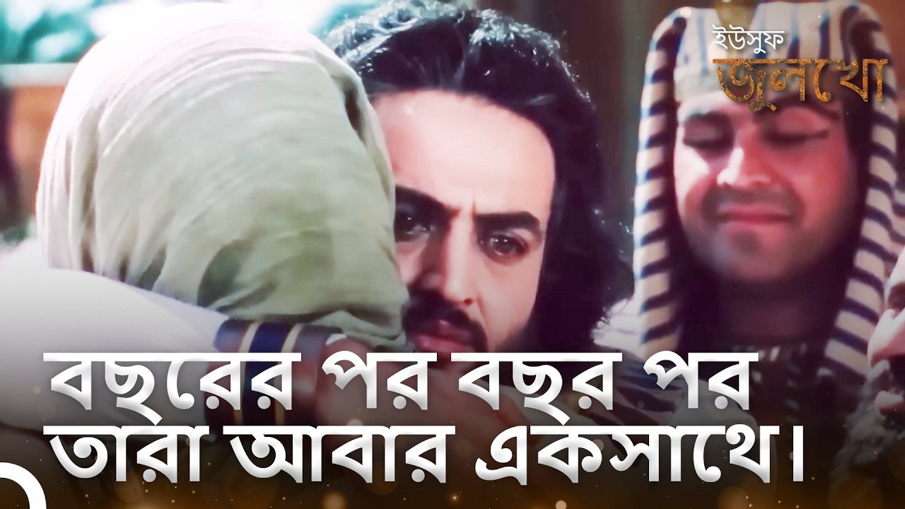 মালিক আর ইউসুফ একে অপরকে দেখার সাথে সাথেই জড়িয়ে ধরল। | ইউসুফ জুলেখা