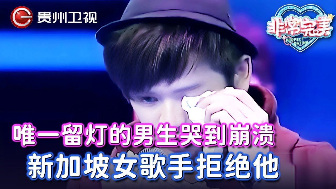 唯一留灯的男生哭到崩溃, 新加坡女歌手还是拒绝了他, 心动曝光, 原来已经暗恋了8年【非常完美】