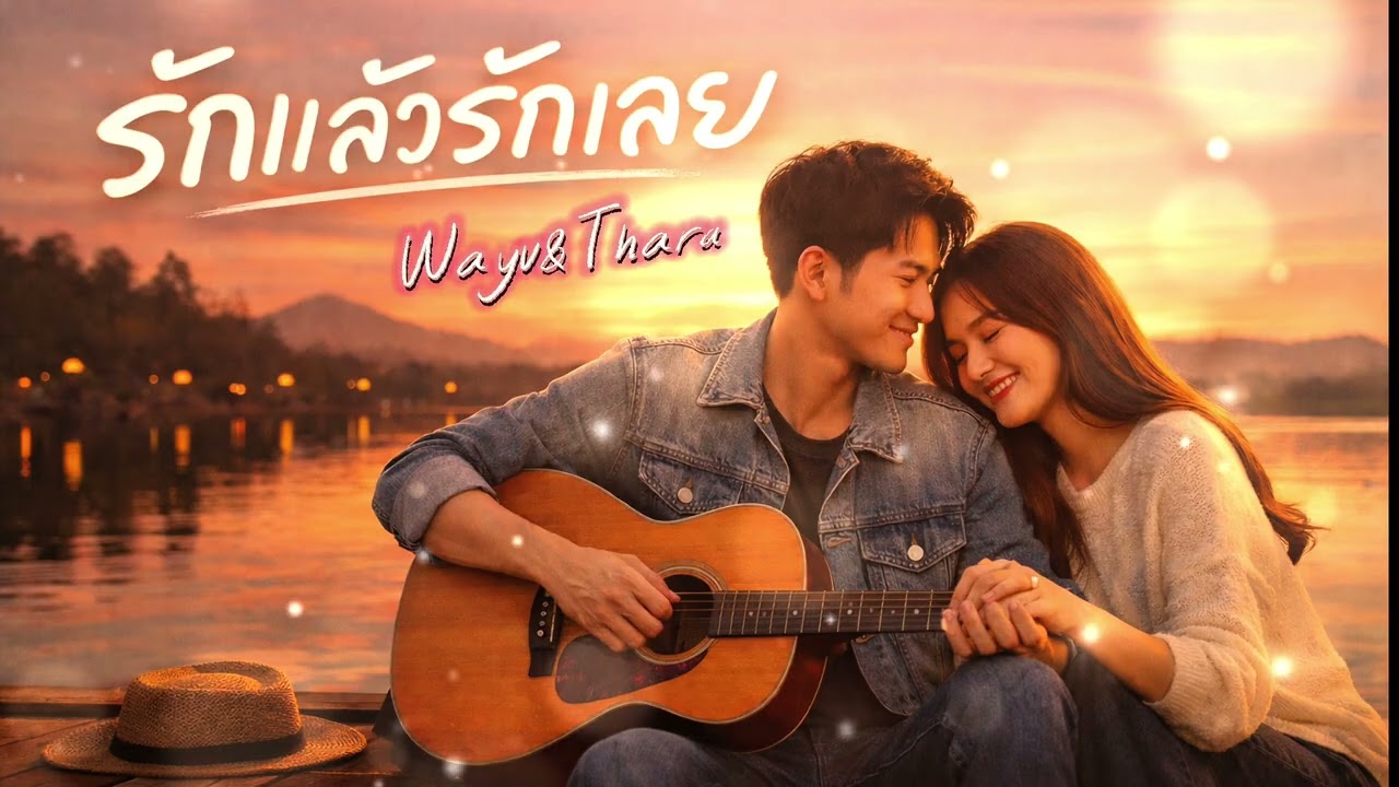 Wayu&Thara - รักแล้วรักเลย