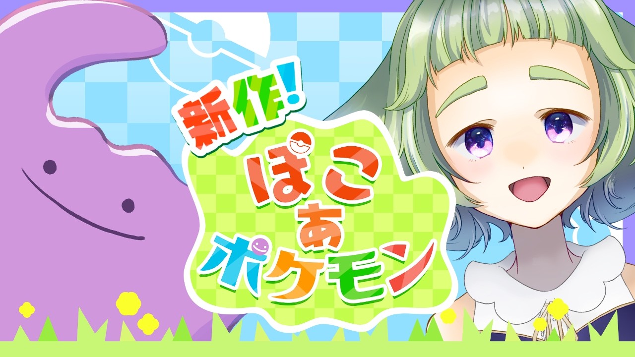 【新作】#1 かわいいメタモンのゲームをやってくモン！【ぽこあポケモン】