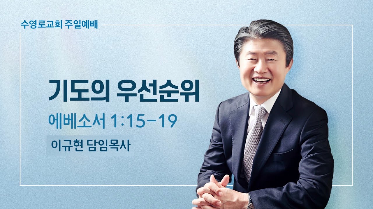 기도의 우선순위 | 엡 1:15-19 | 이규현 목사 | 주일예배 | 23.3.5