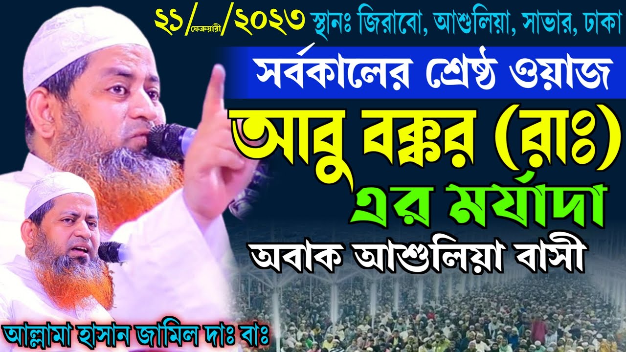 আবু বক্কার রাঃ এর মর্যাদা | আল্লামা হাসান জামিল ওয়াজ ২০২৩ | allama hasan jamil waz 2023 | doha media