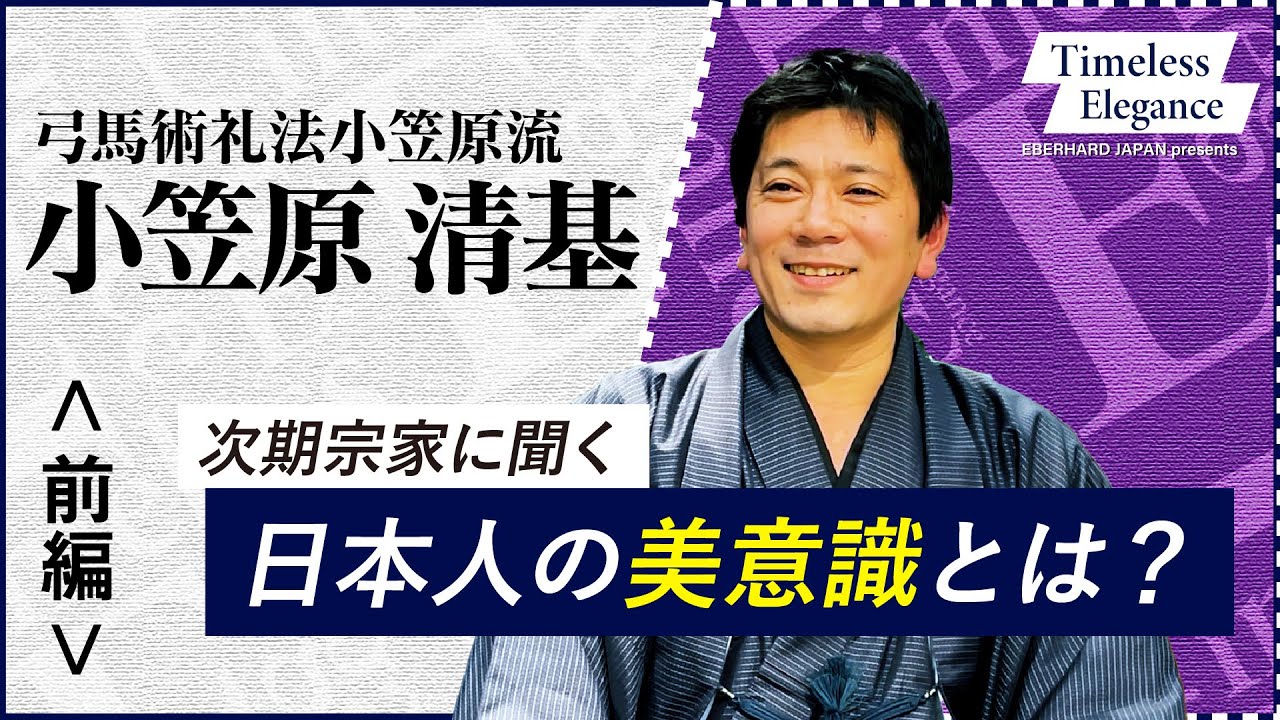 前編【武士の美意識】〜第3回ゲスト 弓馬術礼法小笠原流三十一世宗家嫡男 小笠原清基氏〜 Eberhard Japan Presents