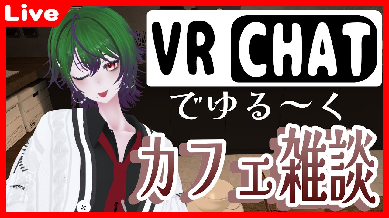 【#VRChat】水曜日のまったりcafe雑談 No.2【#VTuber】