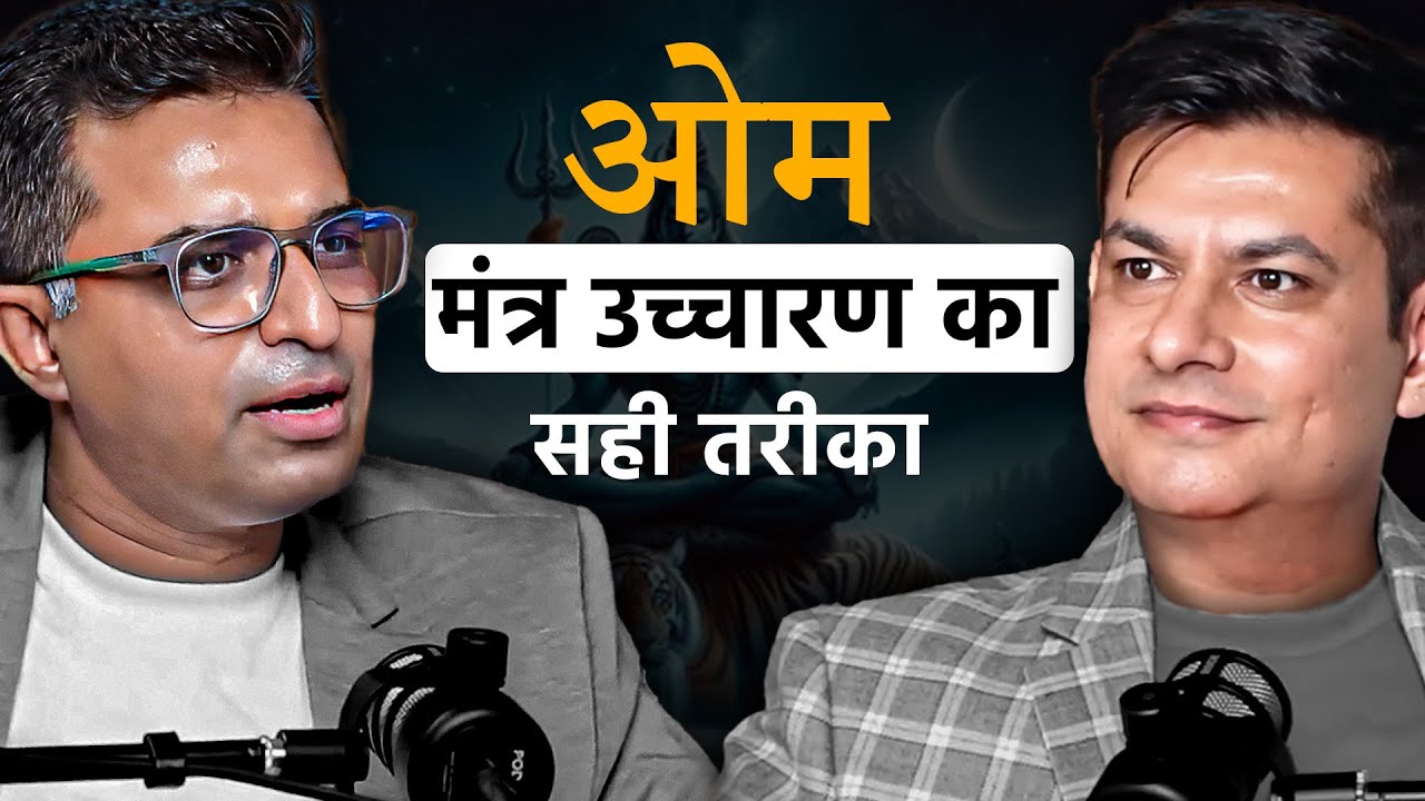 How to Chant Om Correctly? | Unlock Real Benefits of OM @ANURAGRISHI