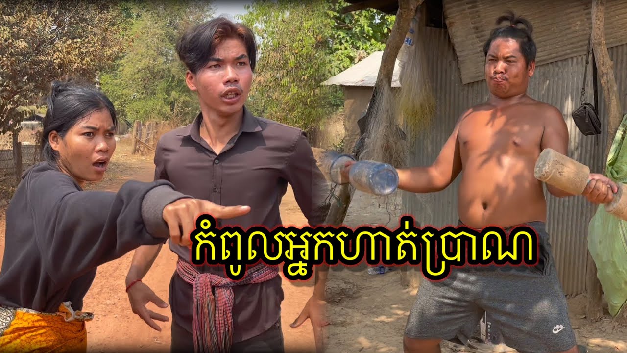កំពូលអ្នកហាត់ប្រាណ🤣