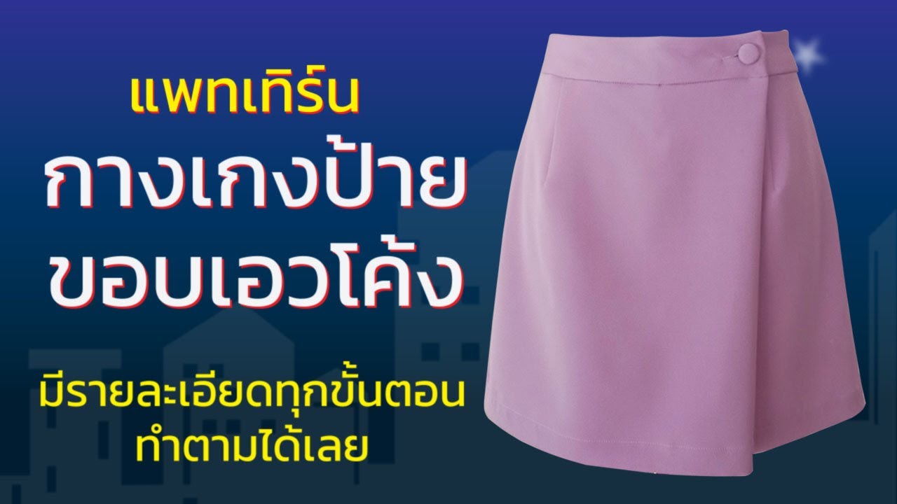 แพทเทิร์นกางเกงป้ายขอบเอวโค้ง มีรายละเอียดทุกขั้นตอน ทำตามได้เลย
