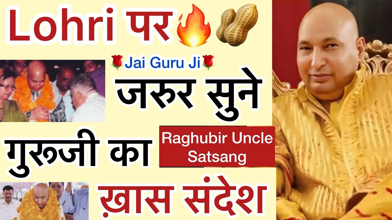 रघुबीर अंकल ने बताई -“ गुरूजी के समय की लोहड़ी🔥की कुछ ख़ास बातें🪁🥜”