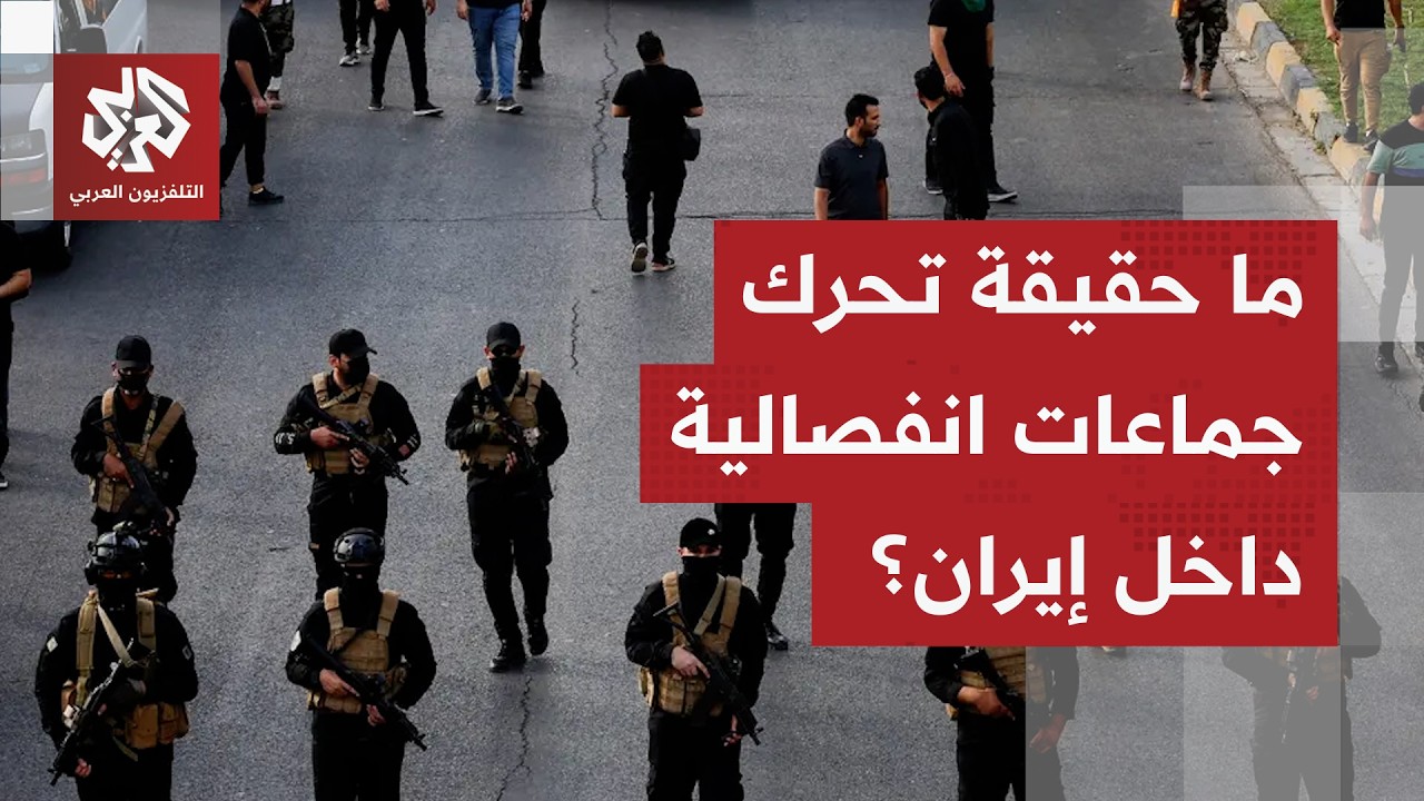 تحركات لجماعات انفصالية ودخول لعناصر مسلحة إلى إيران.. ما حقيقة الأنباء المتداولة؟