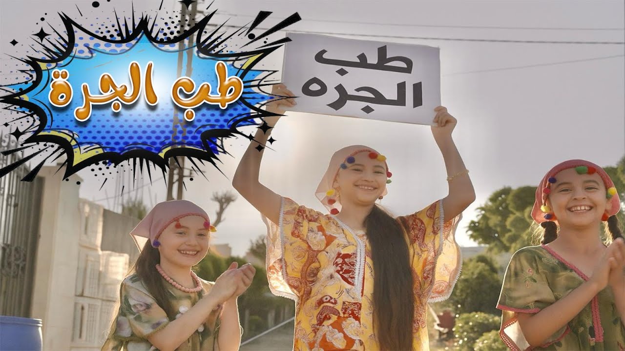 طب الجرة على تمها | كوكيز تي في