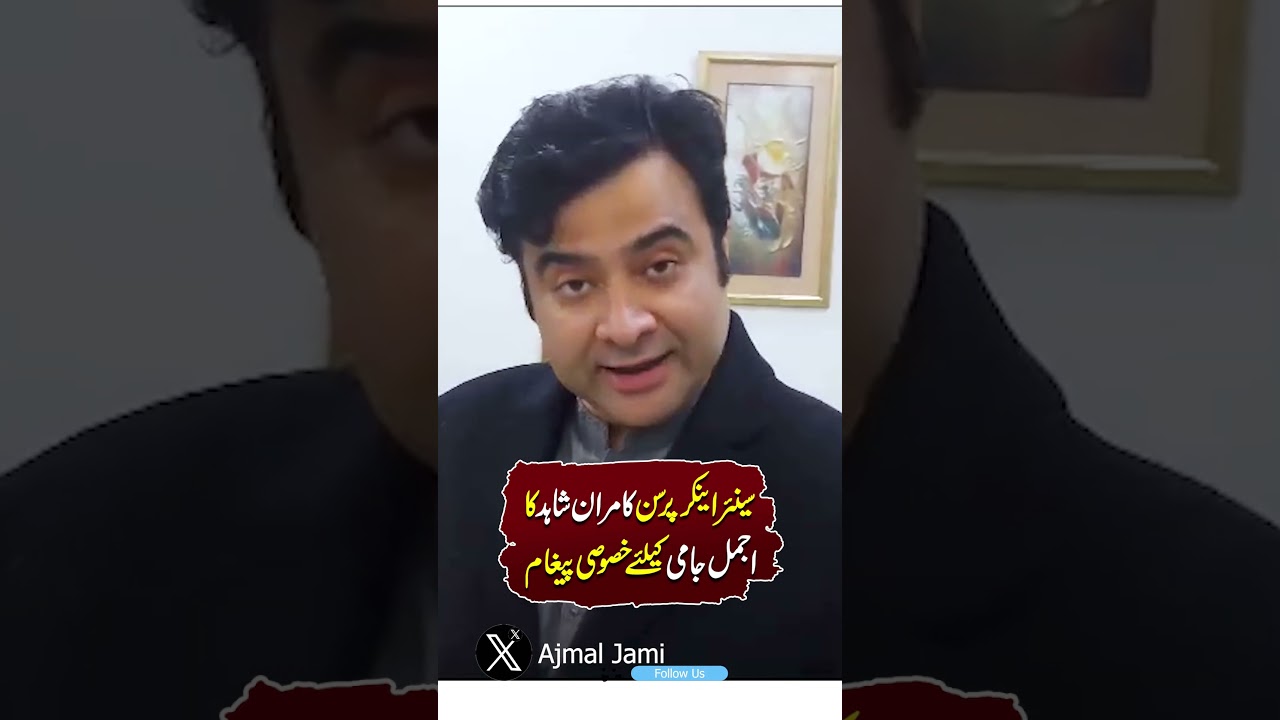 Anchor person Kamran Shahid's special message for Ajmal Jami #KamranShahid #AjmalJami