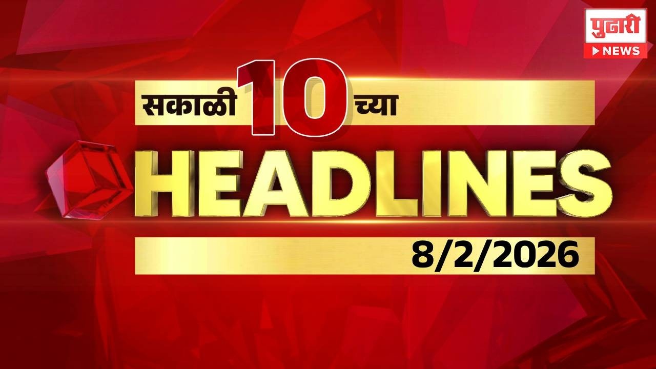 Pudhari News | सकाळी 10 च्या महत्त्वाच्या हेडलाईन्स