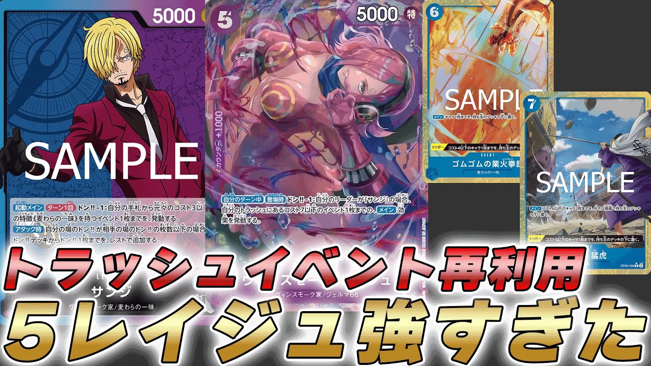 【ワンピカ対戦】最強イベントをトラッシュから発動できる！？化け物レイジュで強化された青村サンジがこちら・・・【ワンピースカード/ワンピカード】