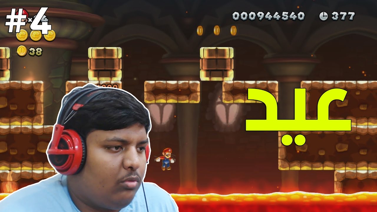 ماريو بروس يو : هذه الحلقه برعاية العيد | New Super Mario Bros U #4