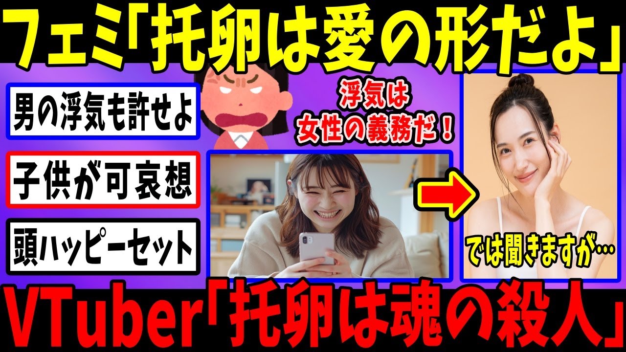フェミ「托卵は女の特権！我慢しろ！」→かなえ先生「人の皮を被った化け物」