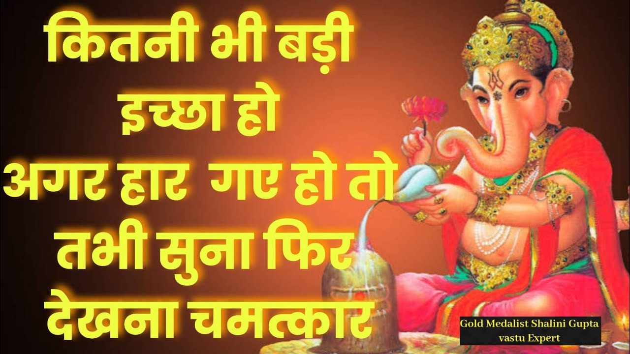 Most Powerful Manokamna Purti Mantra, 10 मिनट सुनो और मांग लो जो मांगोगे जरूर मिलेगा,ganesh mantra