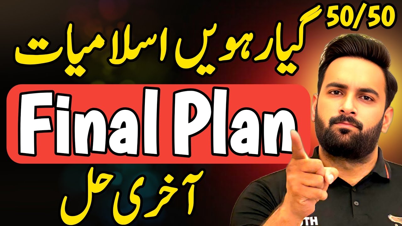 Class 11 : Islamiat Final Plan 🔥 | Guess Paper 2025 | 11th Islamiat Guess Paper 2025