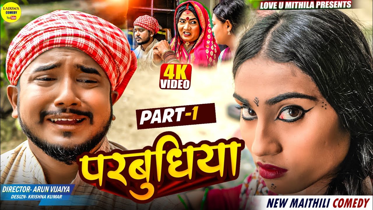 परबुधिया // PART 1 // Maithili Comedy 2025 //