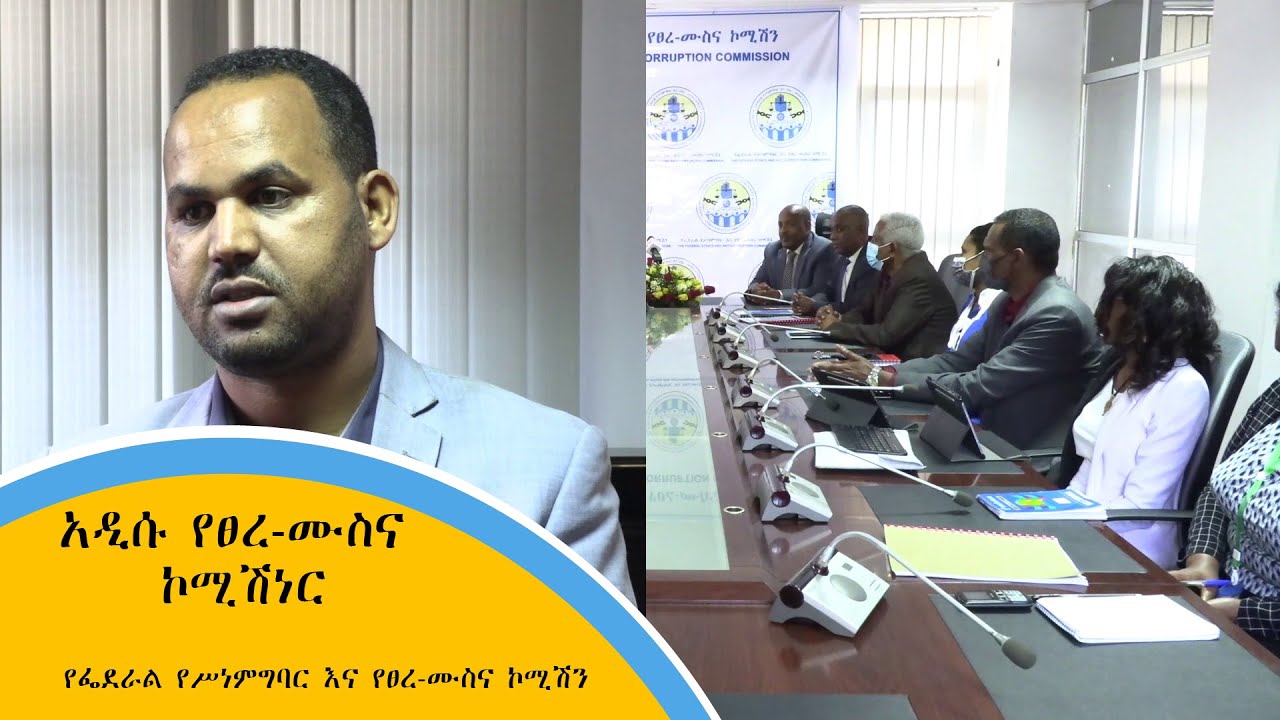 አዲሱ የፀረ-ሙስና ኮሚሽነር - የፌደራል የሥነምግባር እና የፀረ-ሙስና ኮሚሽን