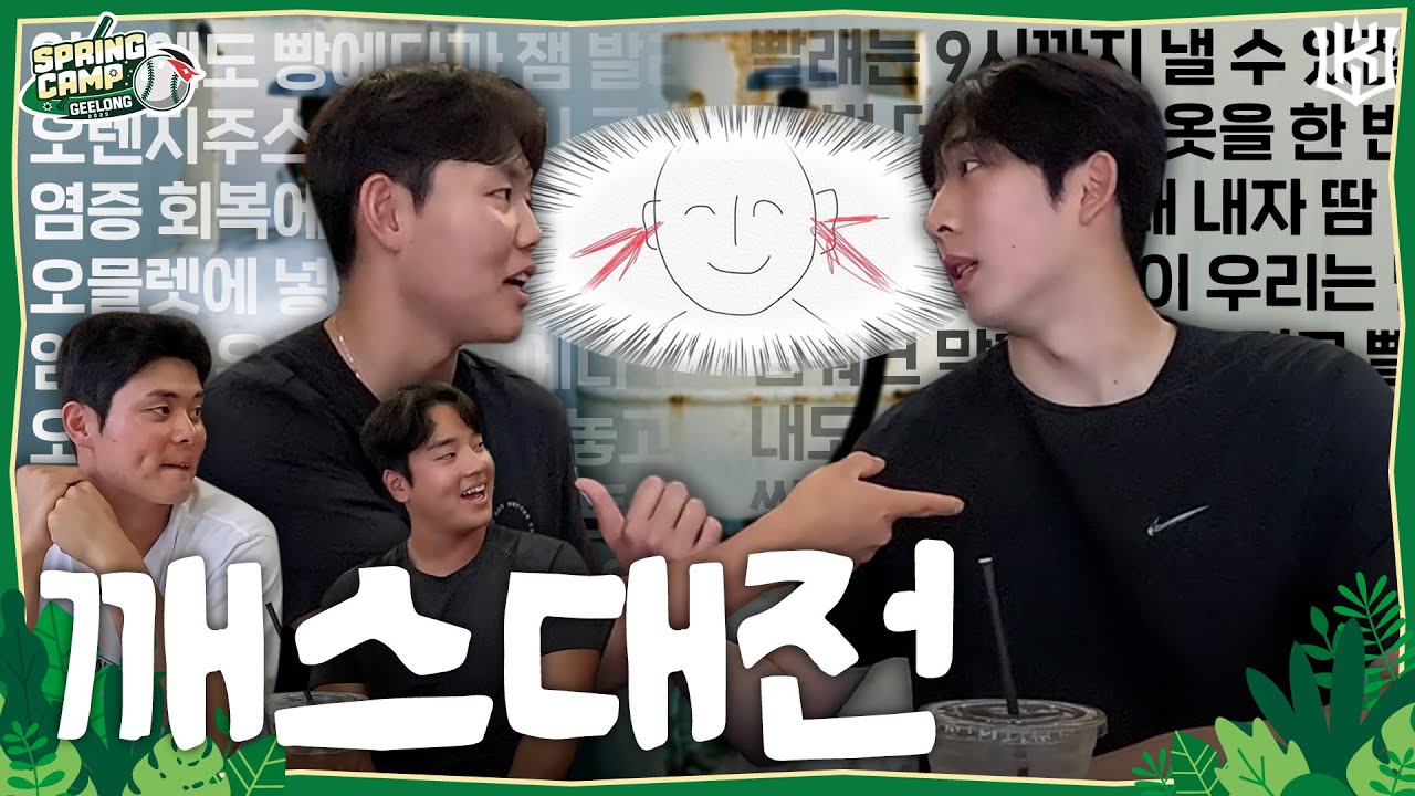 깨스통은 너야 둘이 될 수 없어 [2025 스프링캠프]