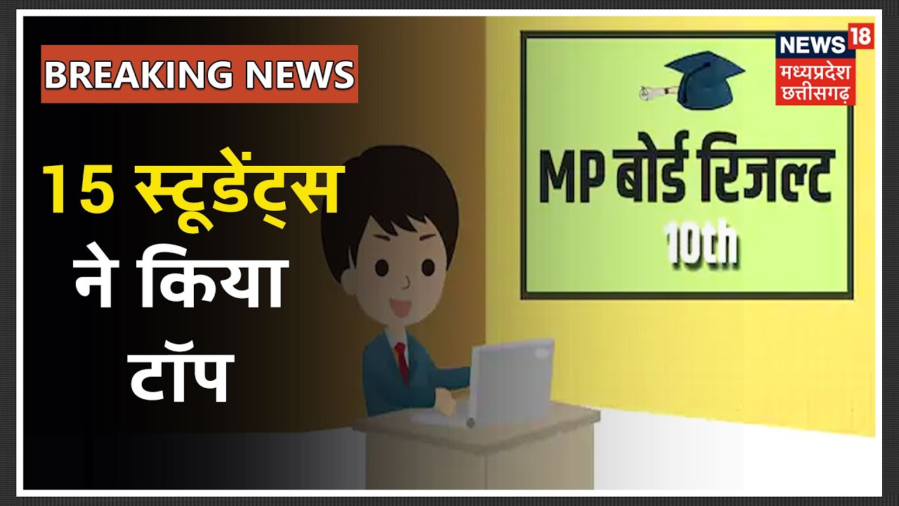 MP Board 10th Result 2020: एमपी बोर्ड 10वीं में इस साल 15 स्टूडेंट्स ने किया टॉप, मिले 100% अंक