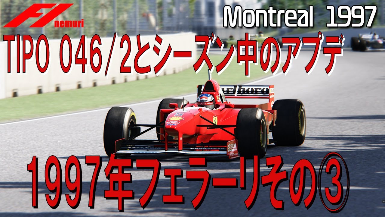 F1 1997 フェラーリその③ TIPO046/2とシーズン中のアップデート